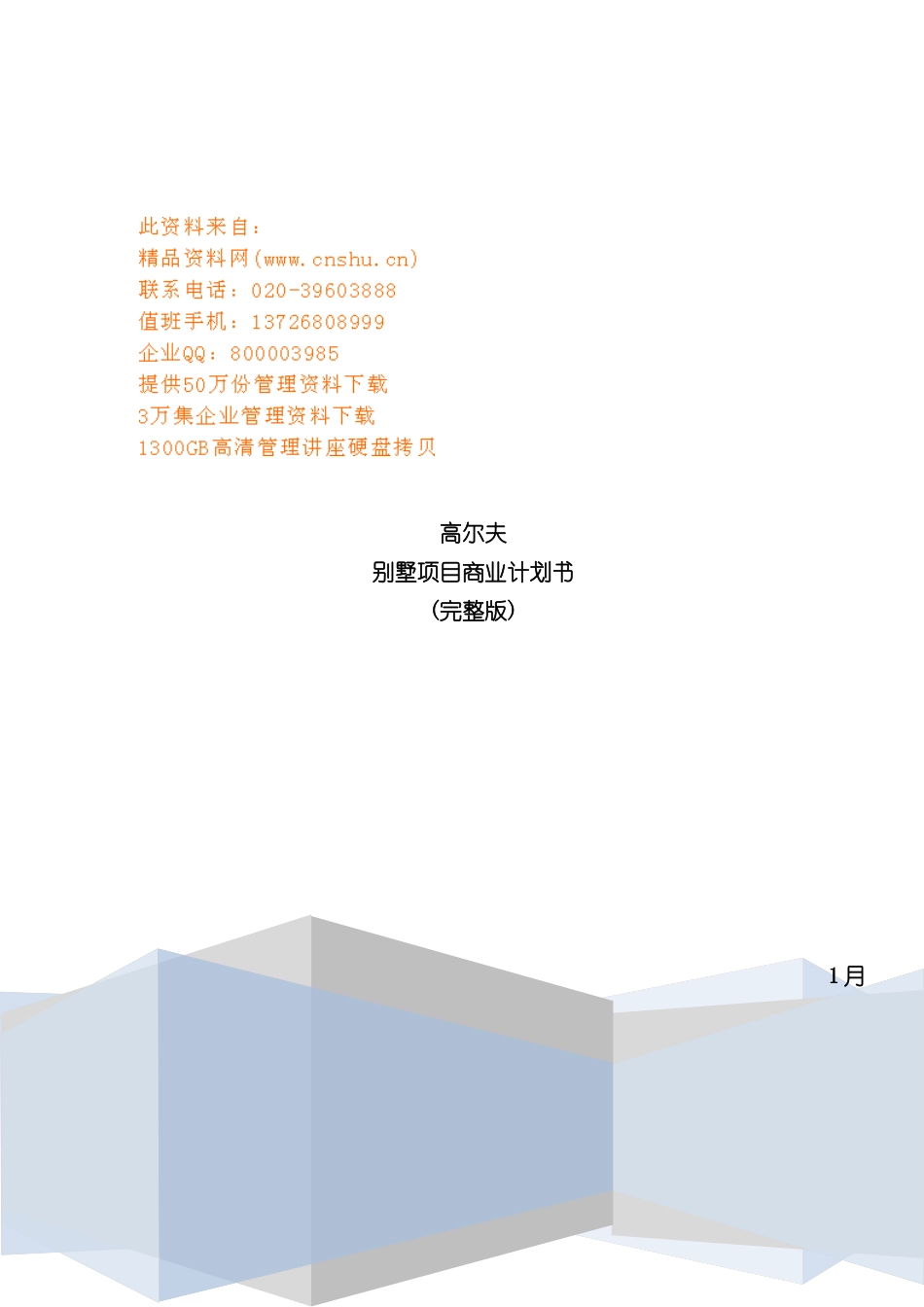 别墅项目商业计划书_第2页