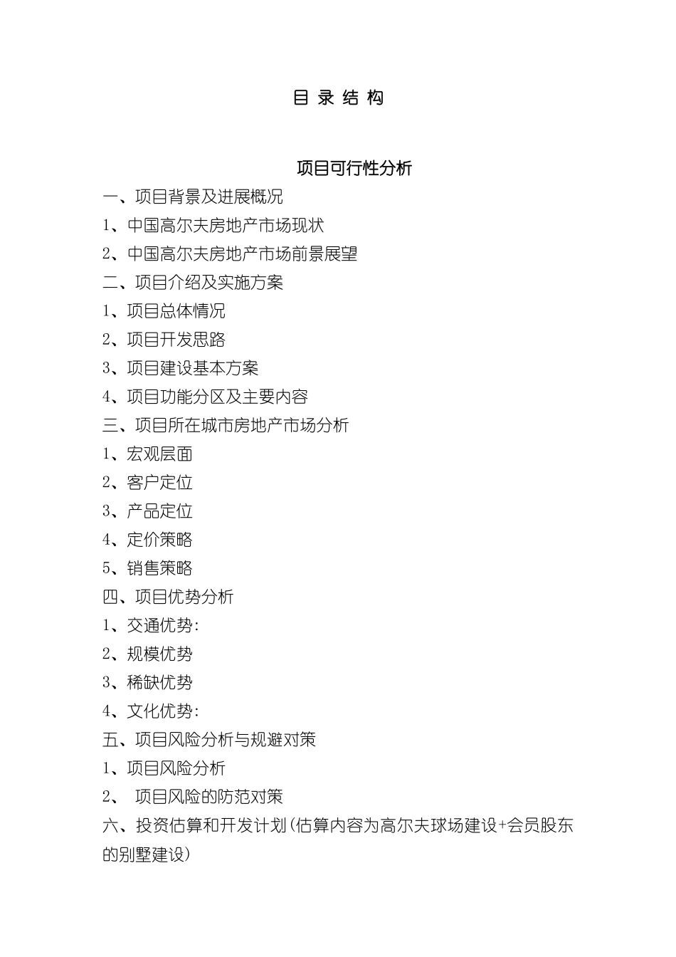 别墅项目商业计划书_第3页