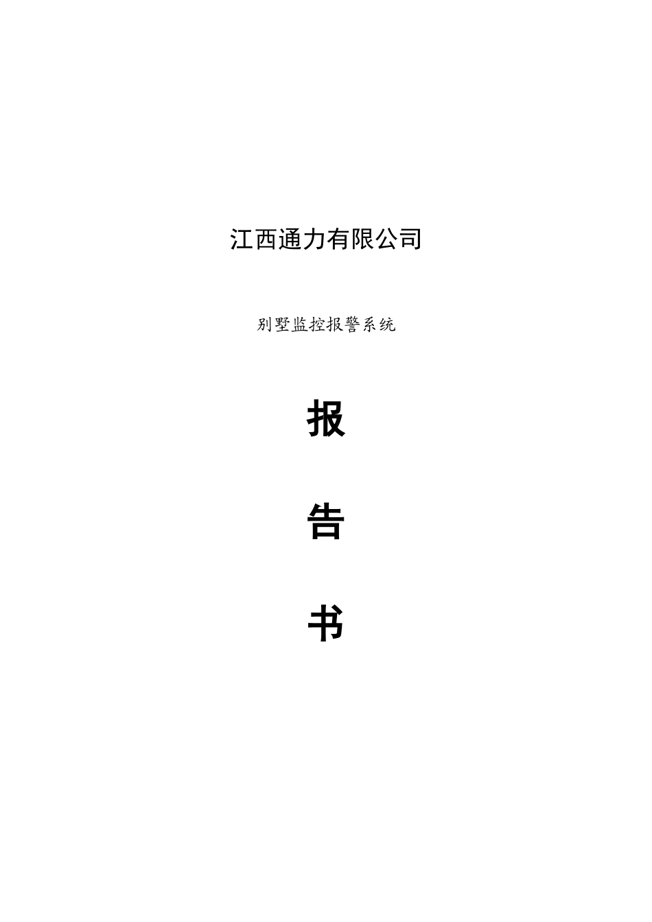 别墅监控报警系统设计方案_第1页