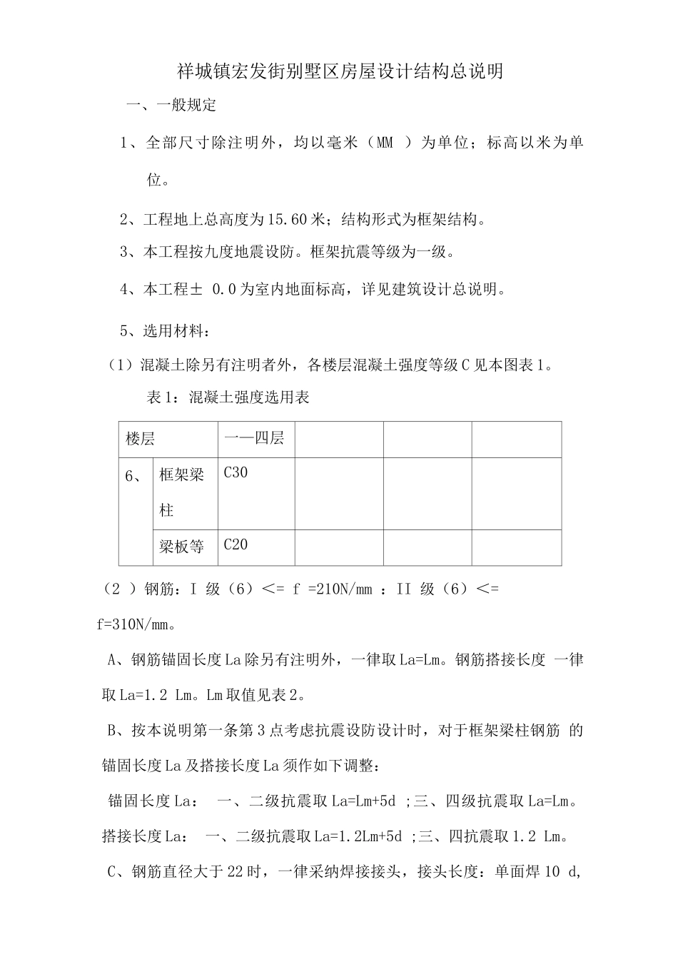 别墅结构总说明_第1页