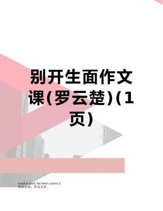 别开生面作文课