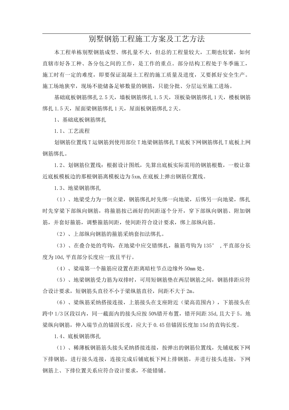 别墅钢筋工程施工方案及工艺方法_第1页