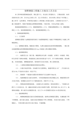 别墅钢筋工程施工方案及工艺方法
