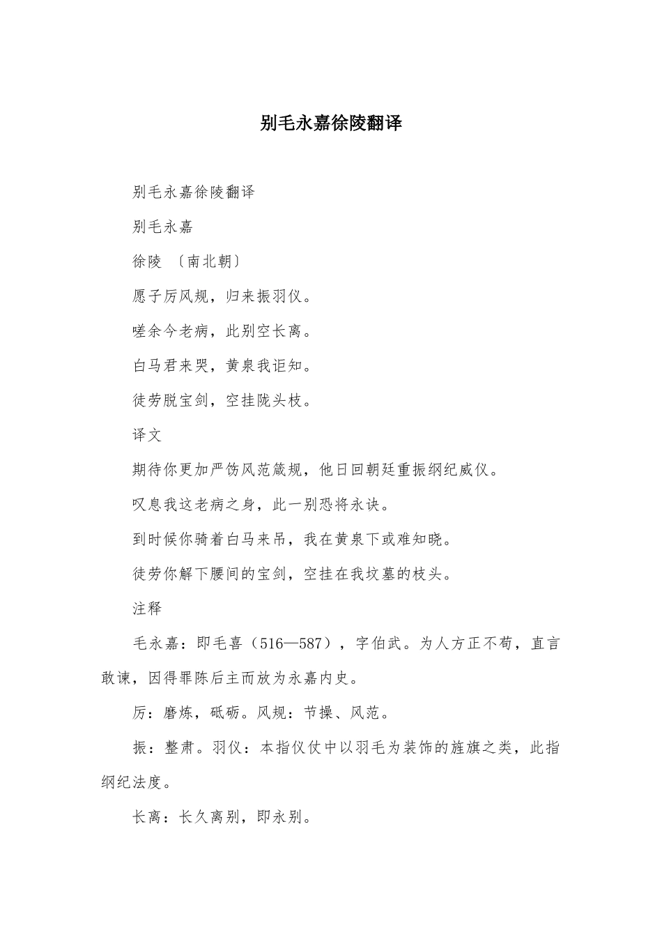 别毛永嘉徐陵翻译_第1页