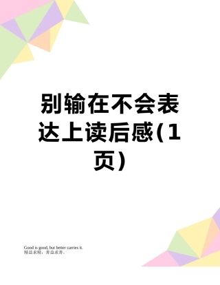 别输在不会表达上读后感