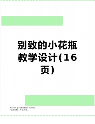 别致的小花瓶--教学设计