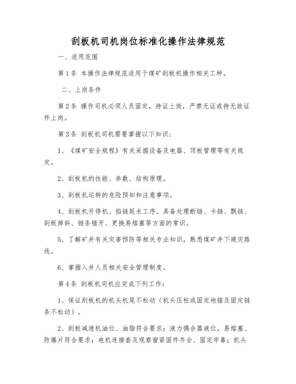 刮板机司机岗位标准化操作规范_第1页