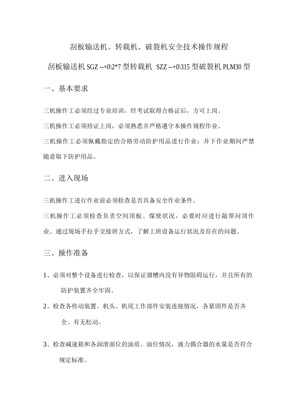 刮板输送机、转载机、破碎机安全技术操作规程_第1页