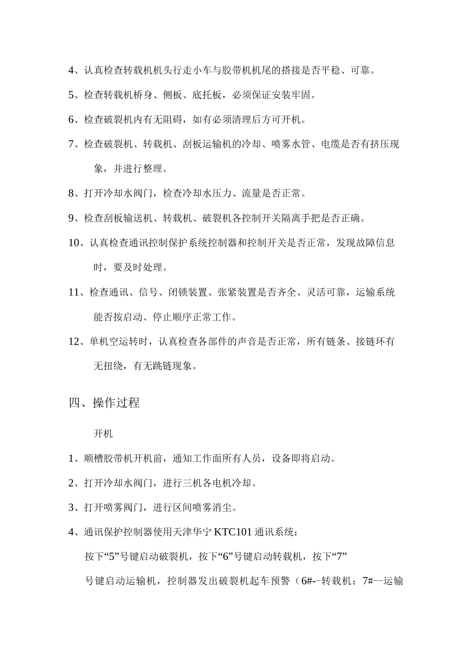 刮板输送机、转载机、破碎机安全技术操作规程_第2页