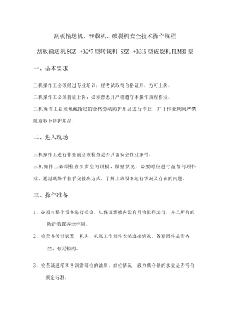 刮板输送机、转载机、破碎机安全技术操作规程