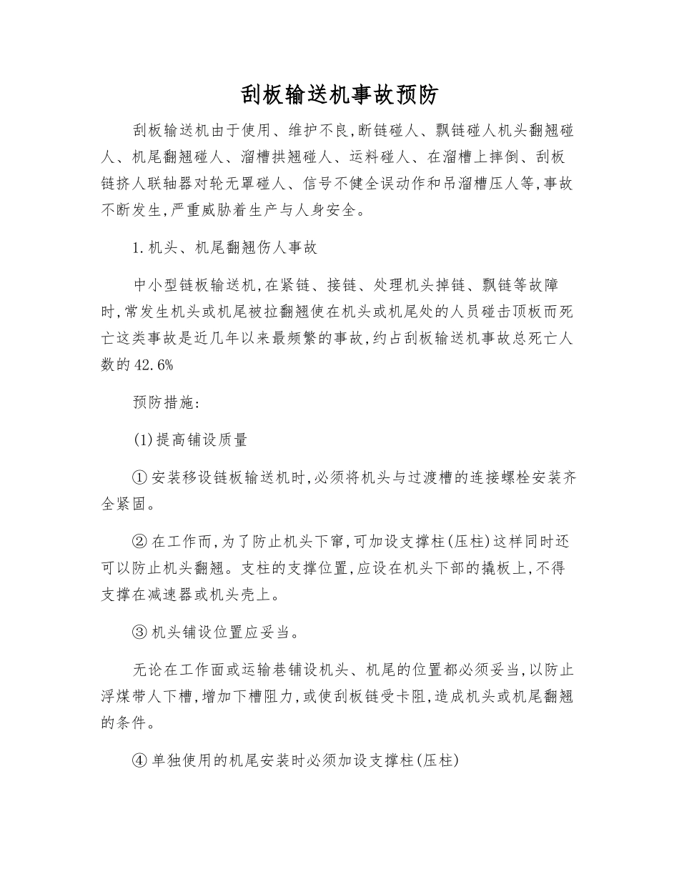 刮板输送机事故预防_第1页