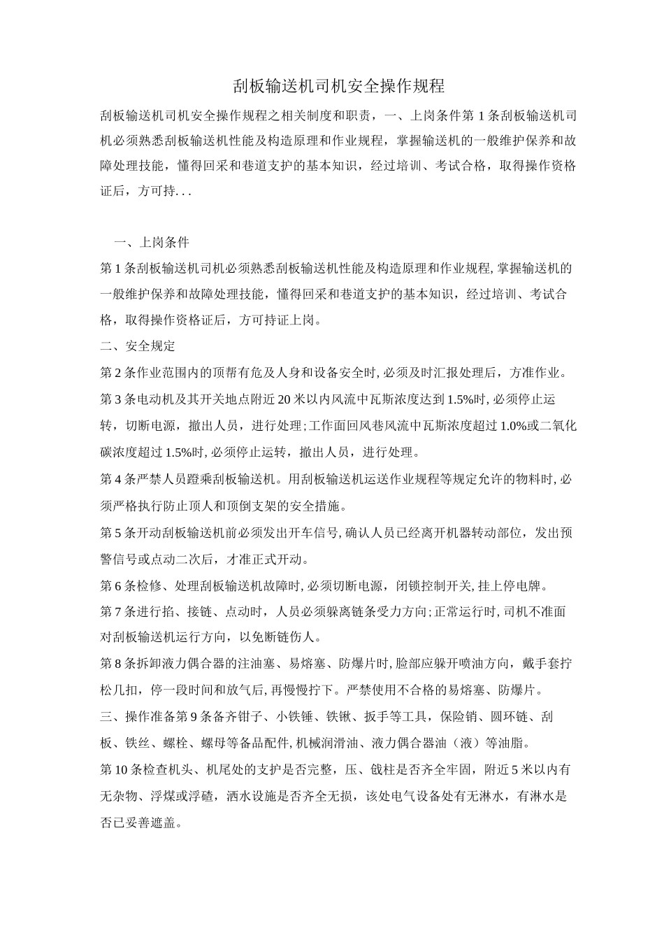 刮板输送机司机安全操作规程_第1页