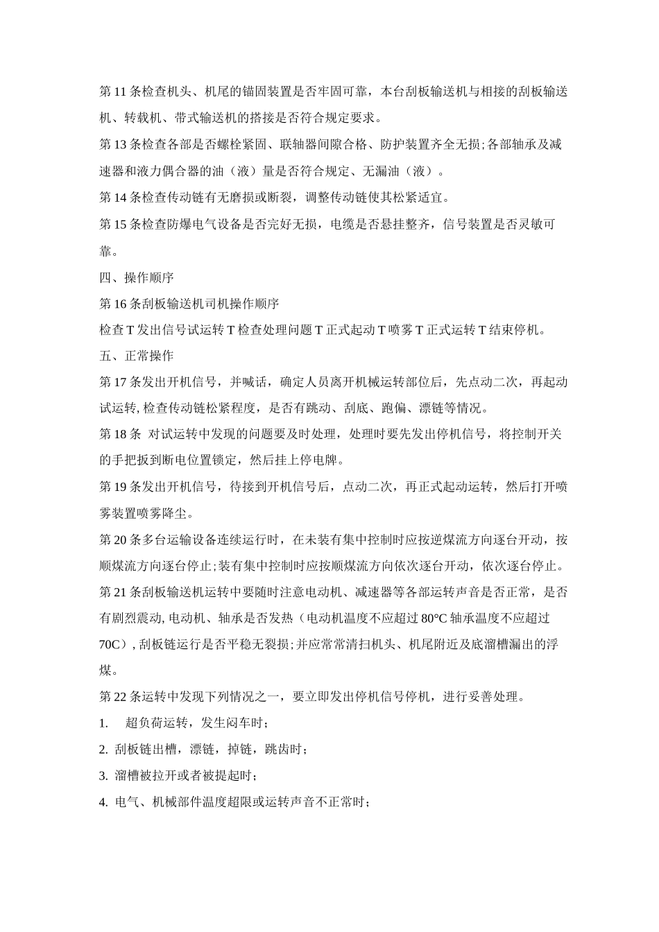 刮板输送机司机安全操作规程_第2页