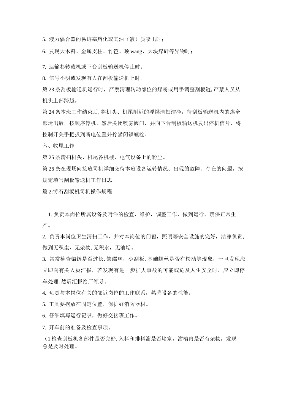 刮板输送机司机安全操作规程_第3页