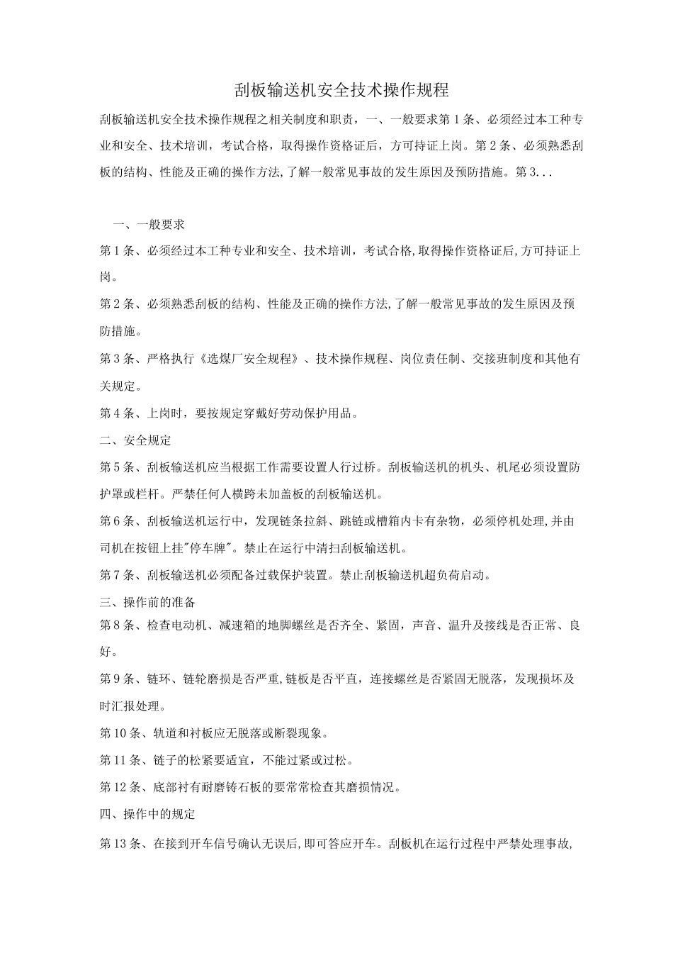 刮板输送机安全技术操作规程_第1页