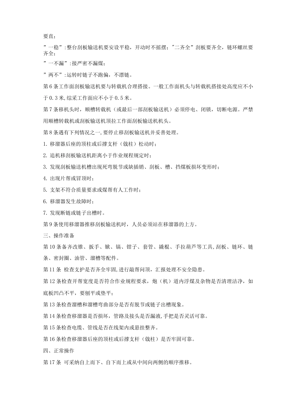 刮板输送机安全技术操作规程_第3页