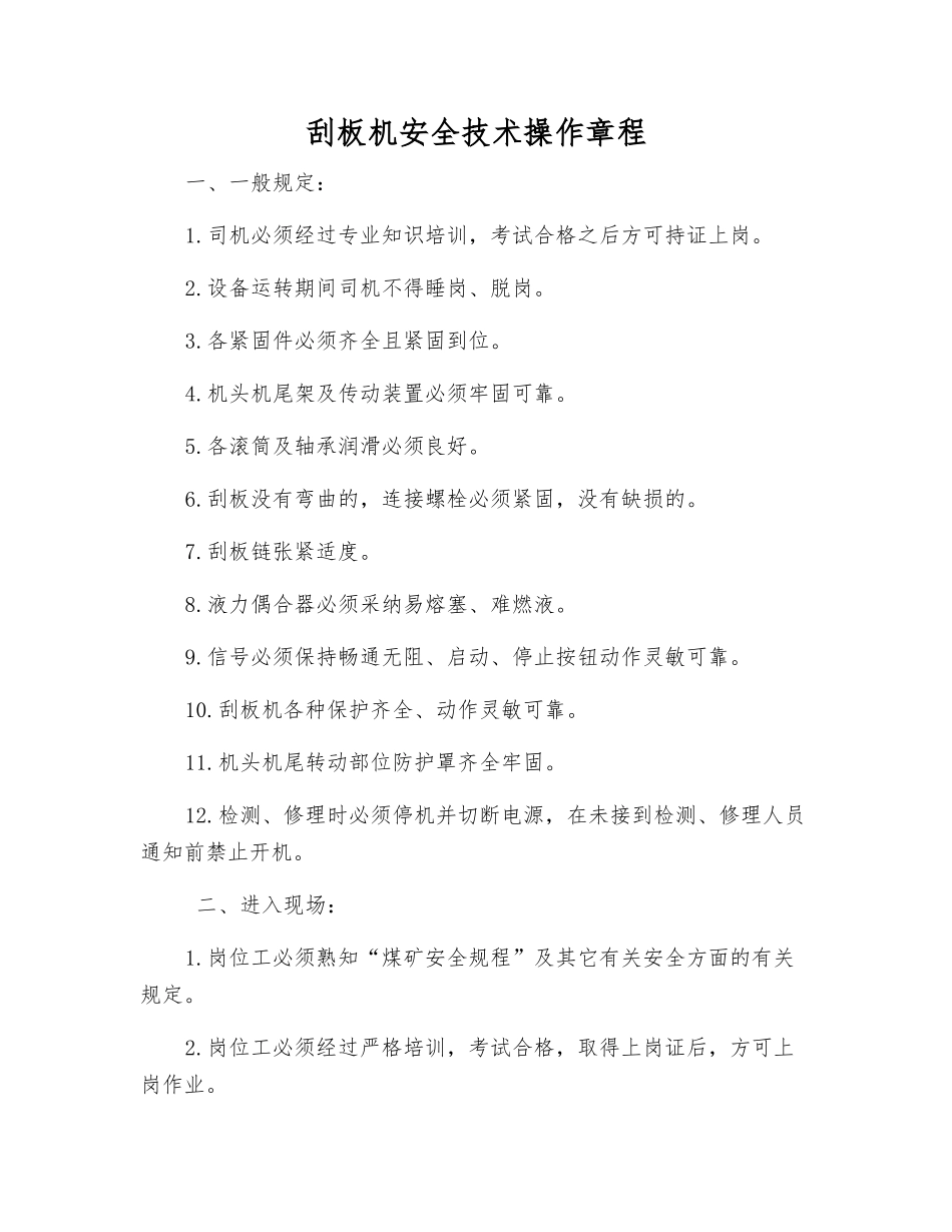 刮板机安全技术操作规程_第1页