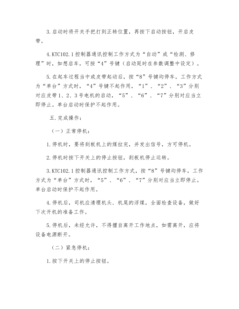 刮板机安全技术操作规程_第3页