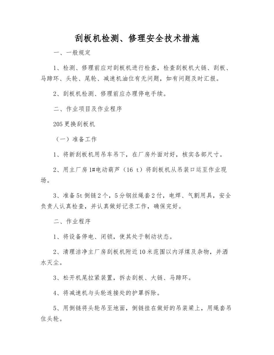 刮板机检修安全技术措施_第1页