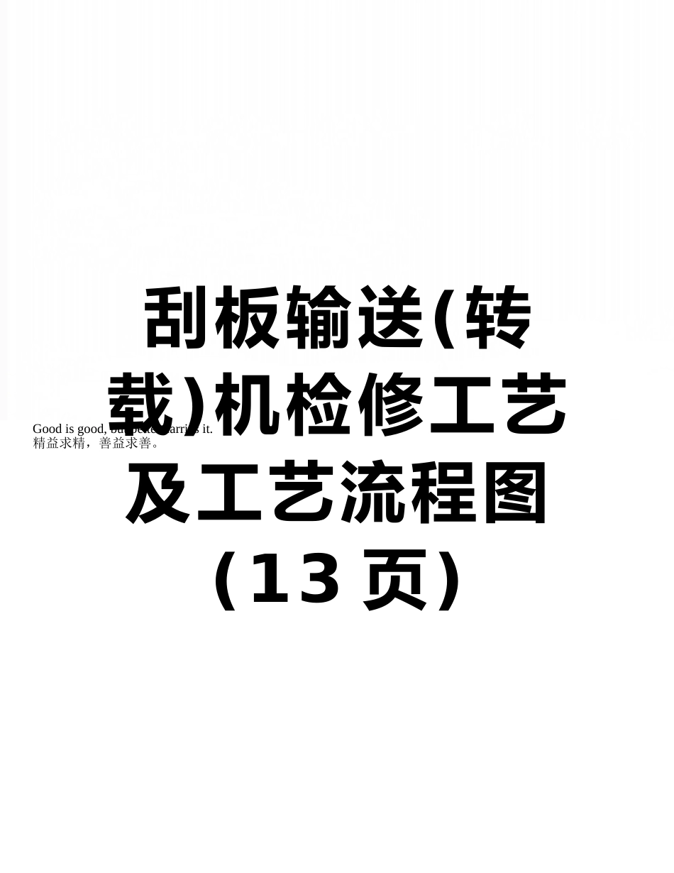 刮板输送机检修工艺及工艺流程图_第1页