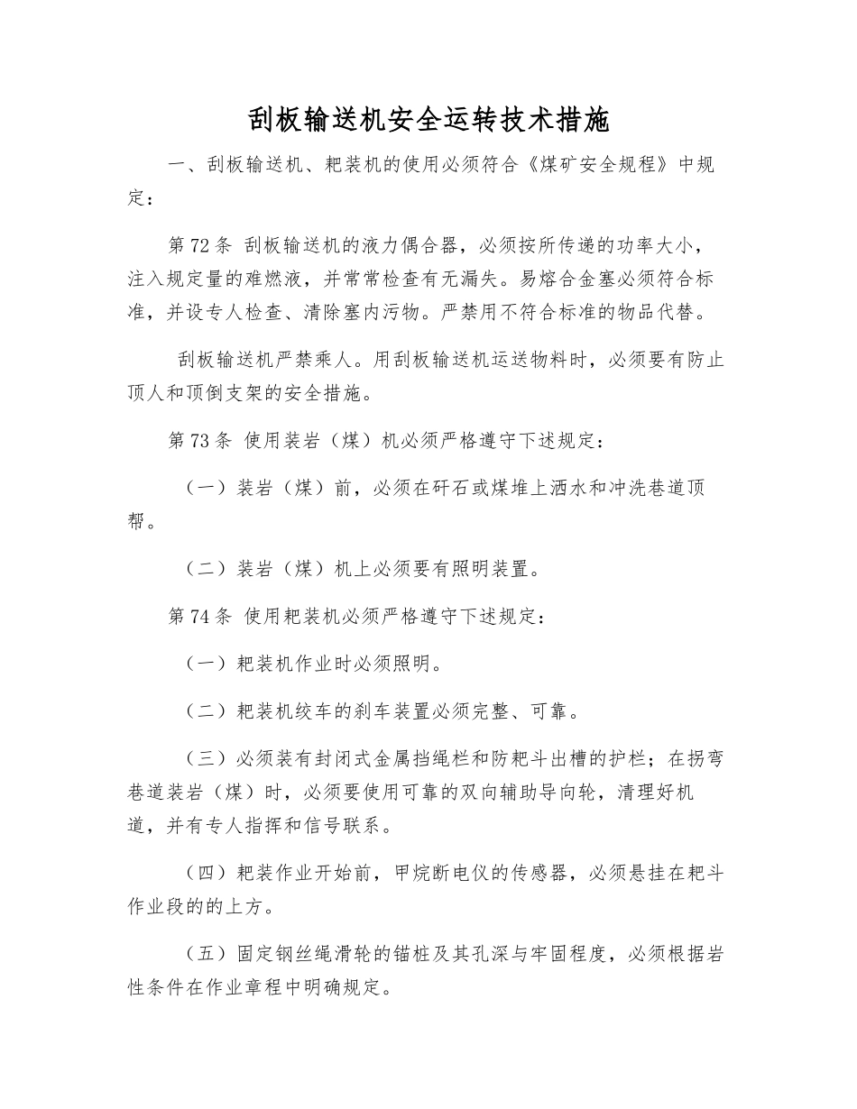 刮板输送机安全运行技术措施_第1页