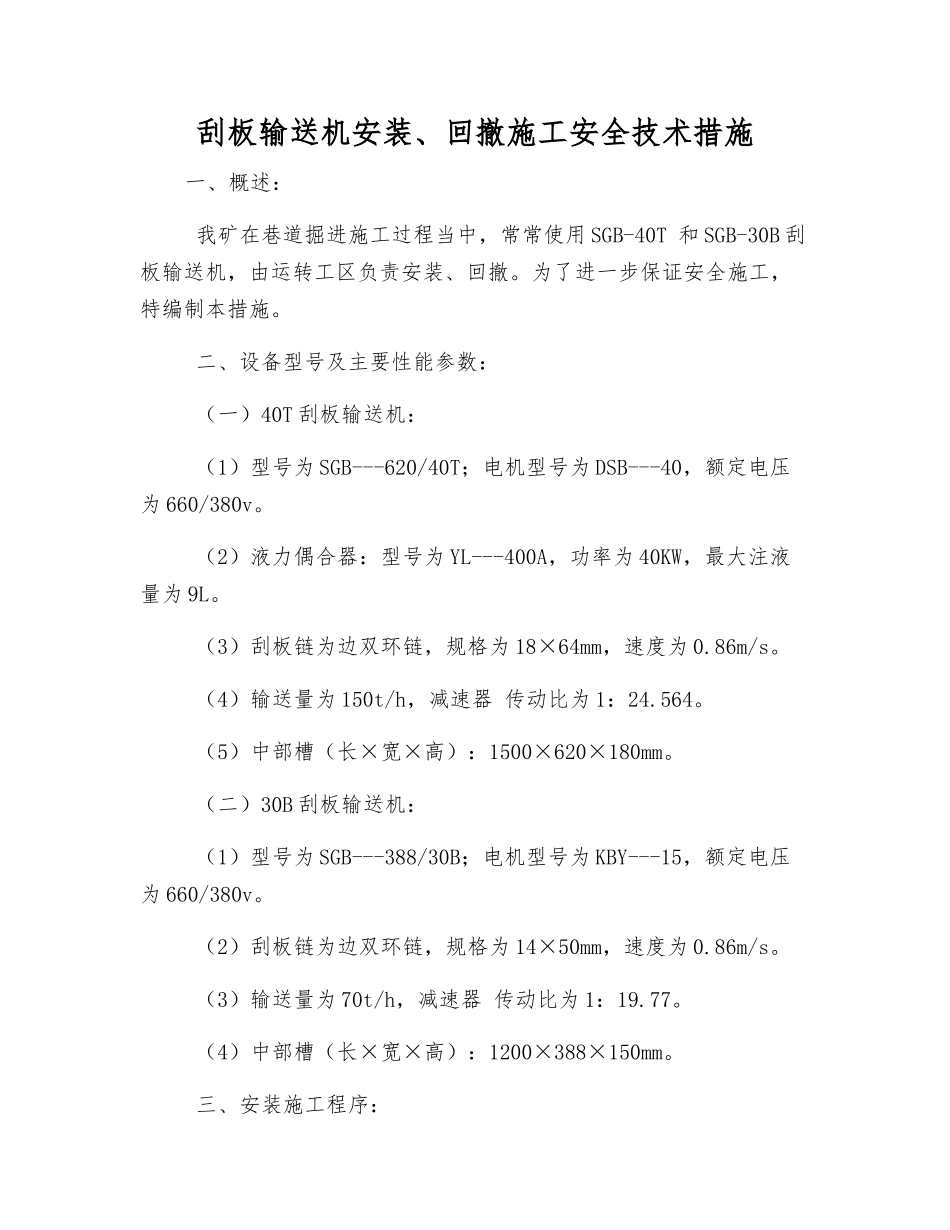 刮板输送机安装、回撤施工安全技术措施_第1页
