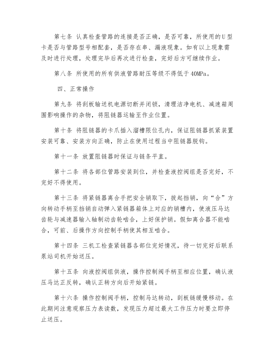刮板输送机液压紧链器安全技术操作规程_第2页