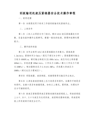 刮板输送机液压紧链器安全技术操作规程