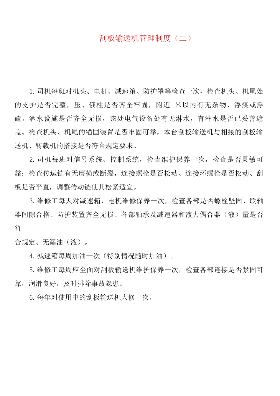 刮板输送机管理制度_第2页