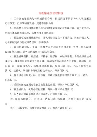刮板输送机管理制度