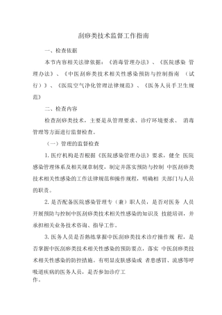 刮痧类技术监督工作指南