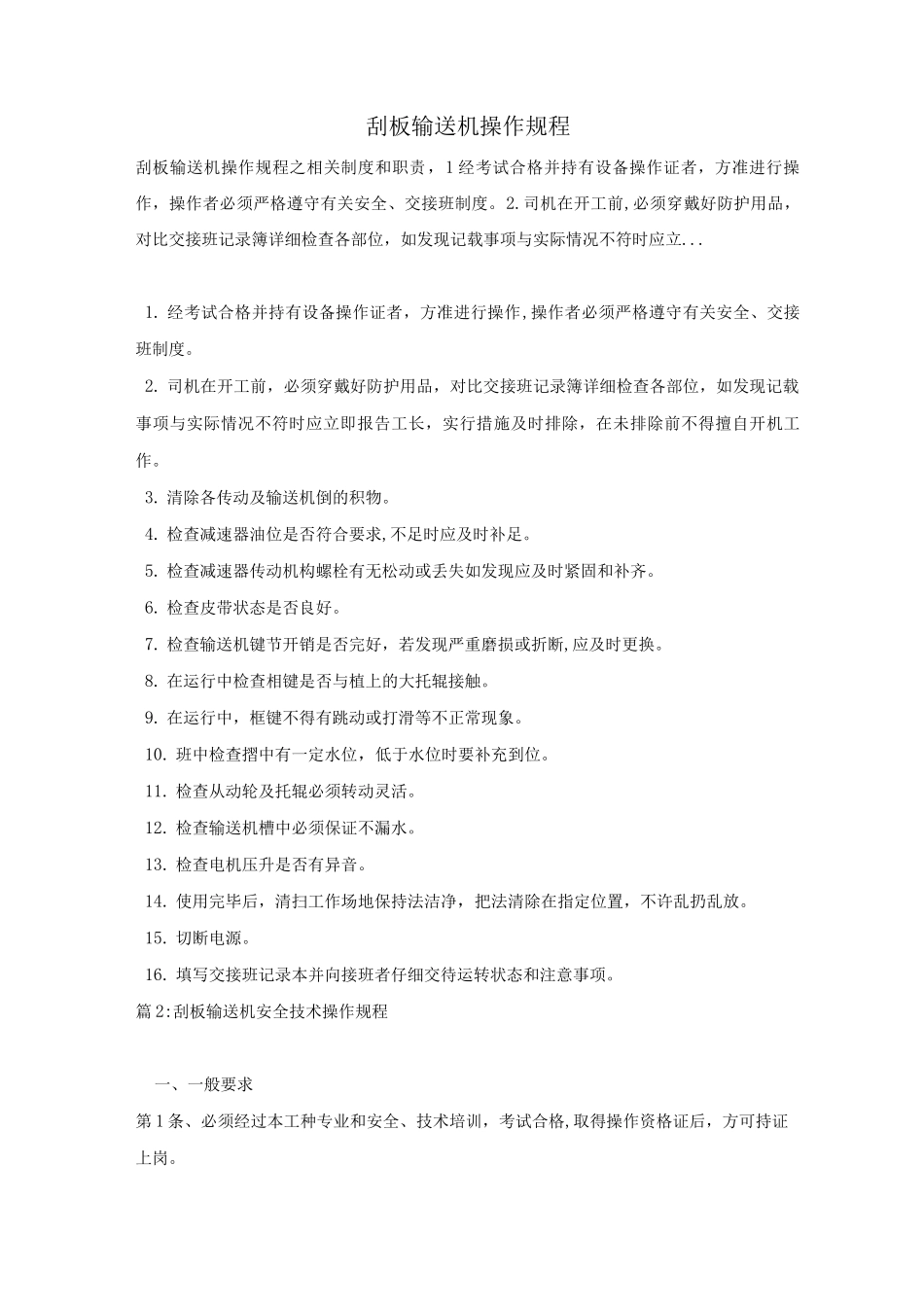 刮板输送机操作规程_第1页