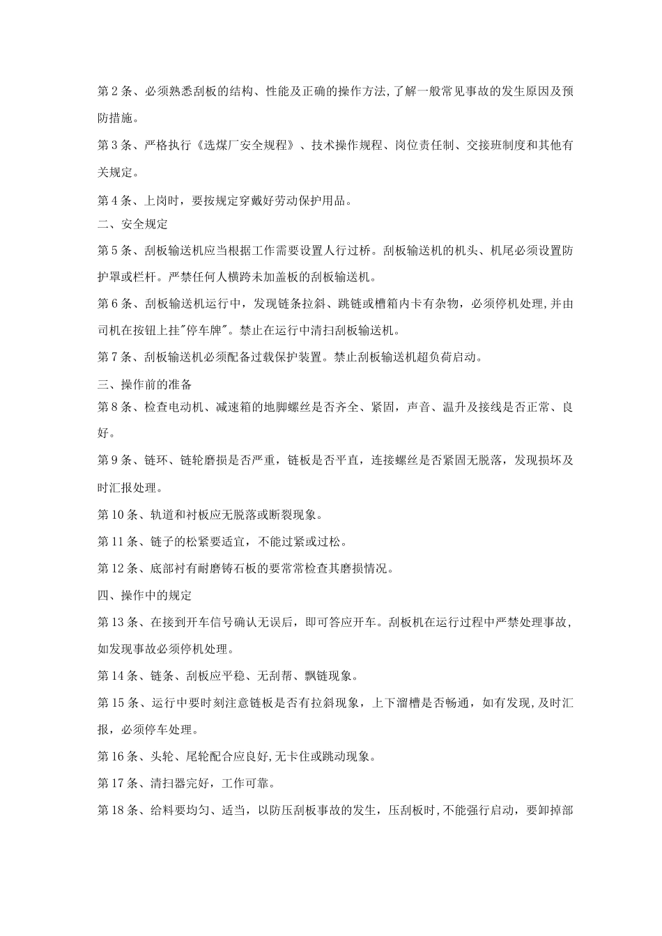 刮板输送机操作规程_第2页
