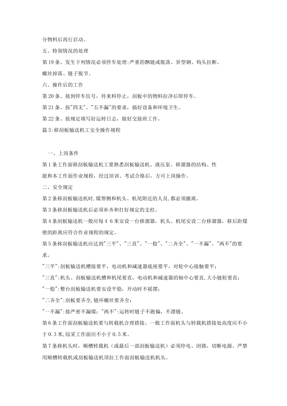 刮板输送机操作规程_第3页