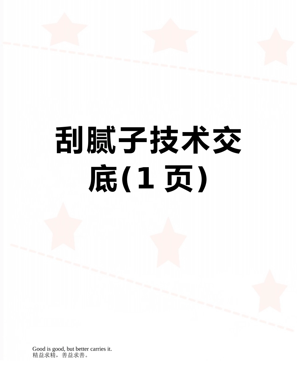 刮腻子技术交底_第1页