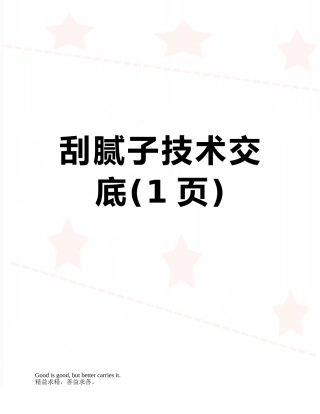 刮腻子技术交底