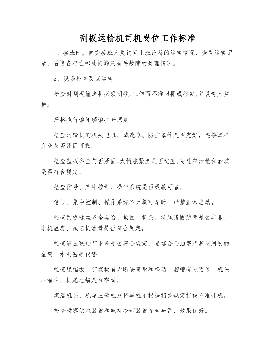 刮板运输机司机岗位工作标准_第1页