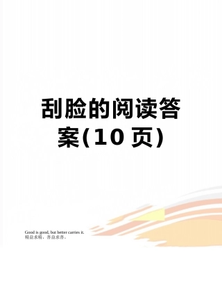 刮脸的阅读答案