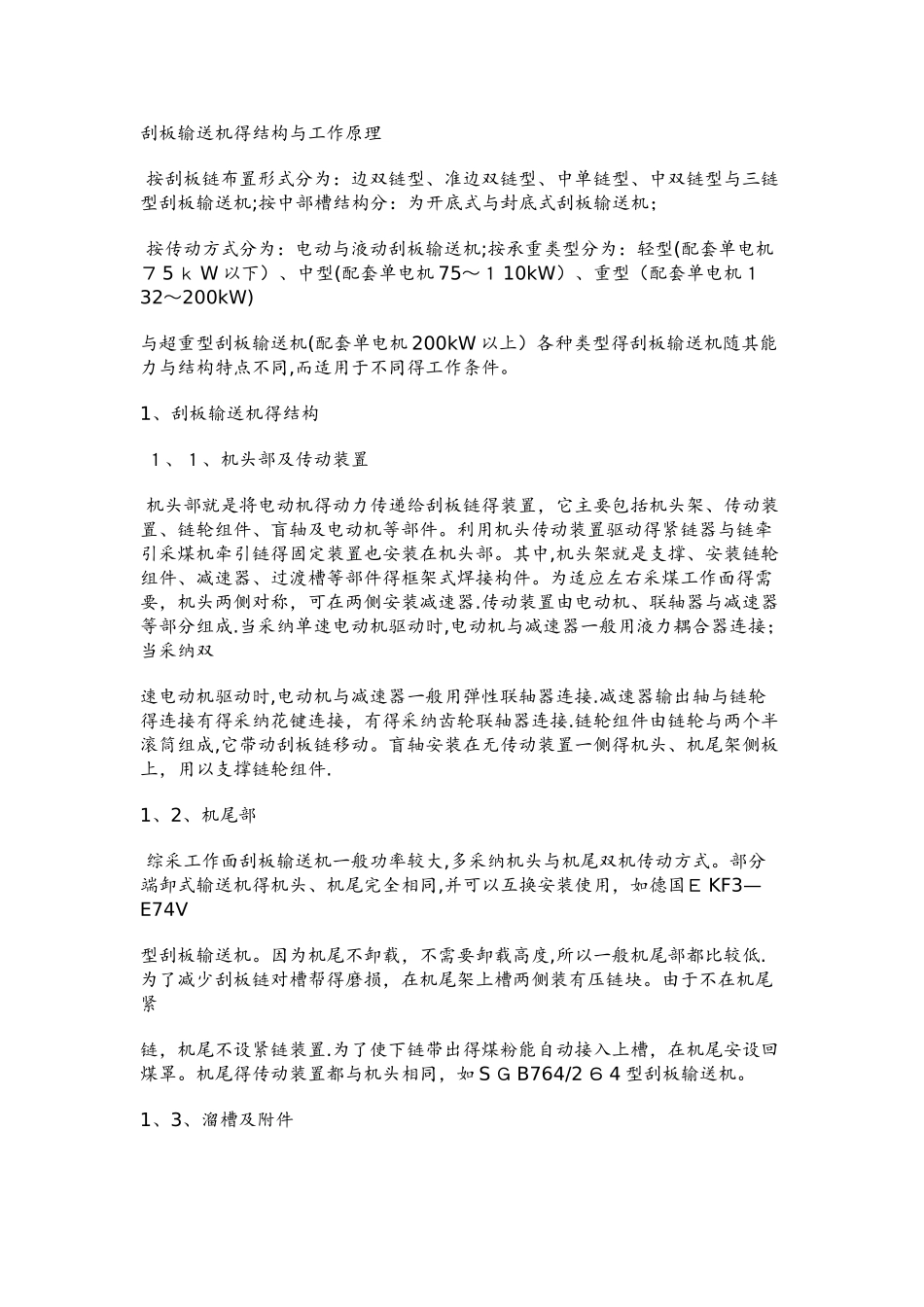 刮板输送机的结构及工作原理_第1页