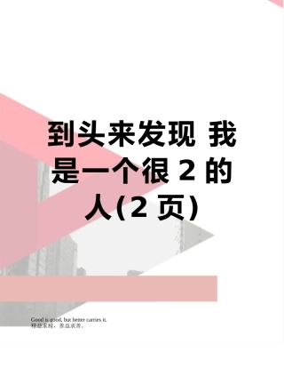 到头来发现-我是一个很2的人