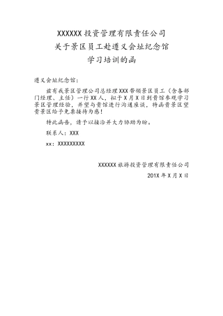 到景区考察函件