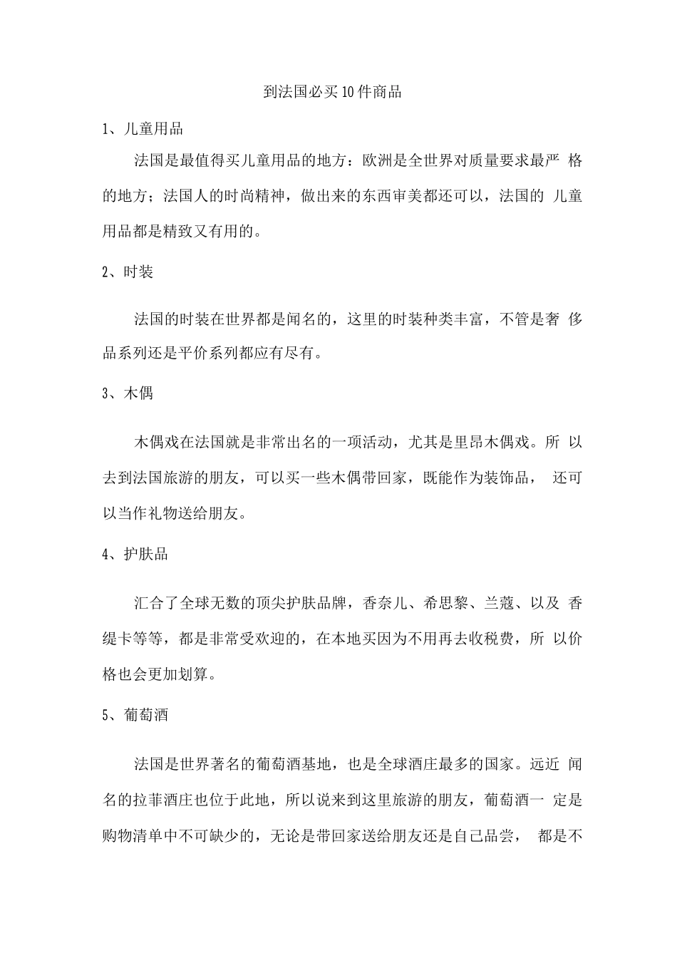 到法国必买10件商品_第1页
