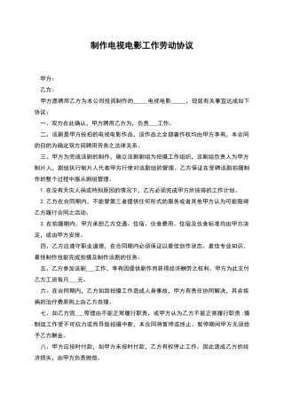 制作电视电影工作劳动协议