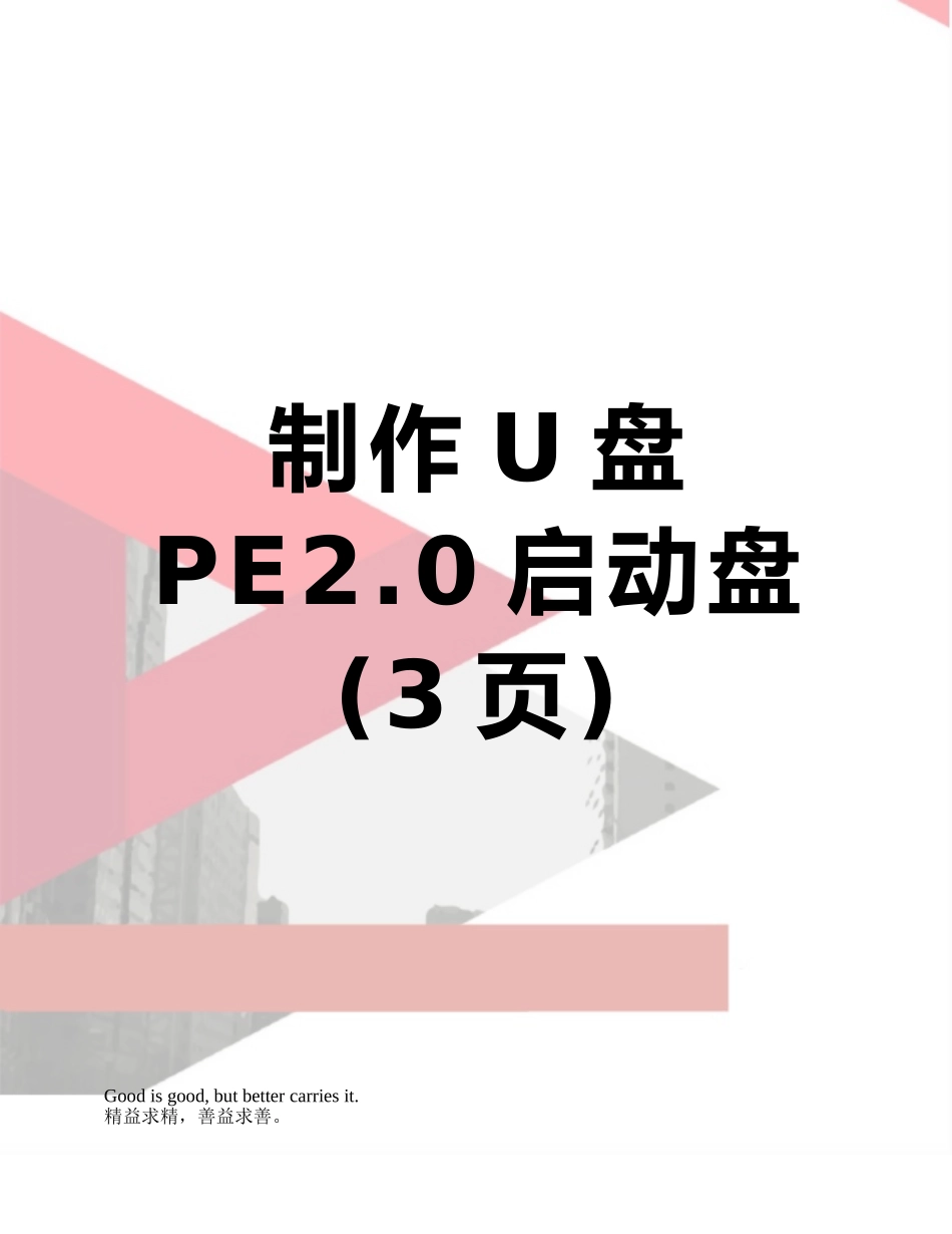 制作U盘PE2.0启动盘_第1页