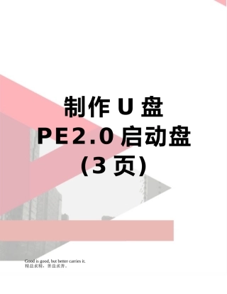 制作U盘PE2.0启动盘