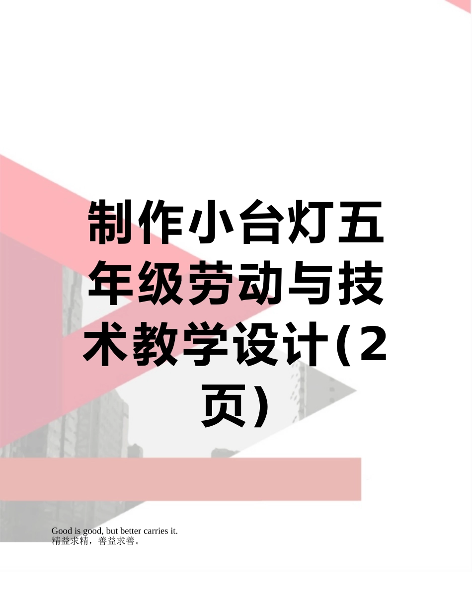 制作小台灯五年级劳动与技术教学设计_第1页