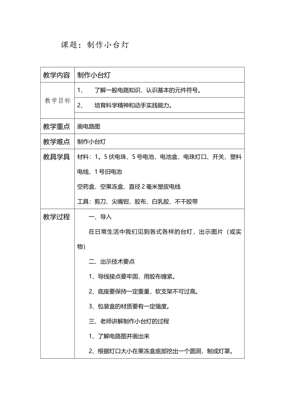 制作小台灯五年级劳动与技术教学设计_第2页