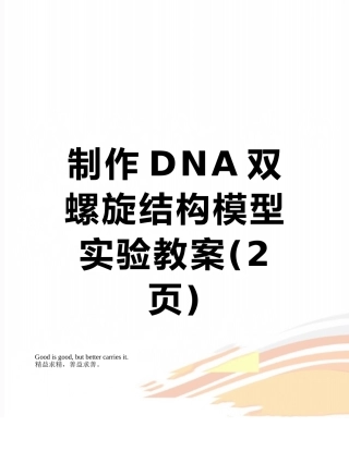 制作DNA双螺旋结构模型实验教案