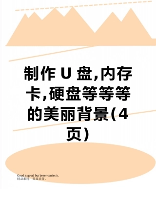 制作U盘-内存卡-硬盘等等等的漂亮背景