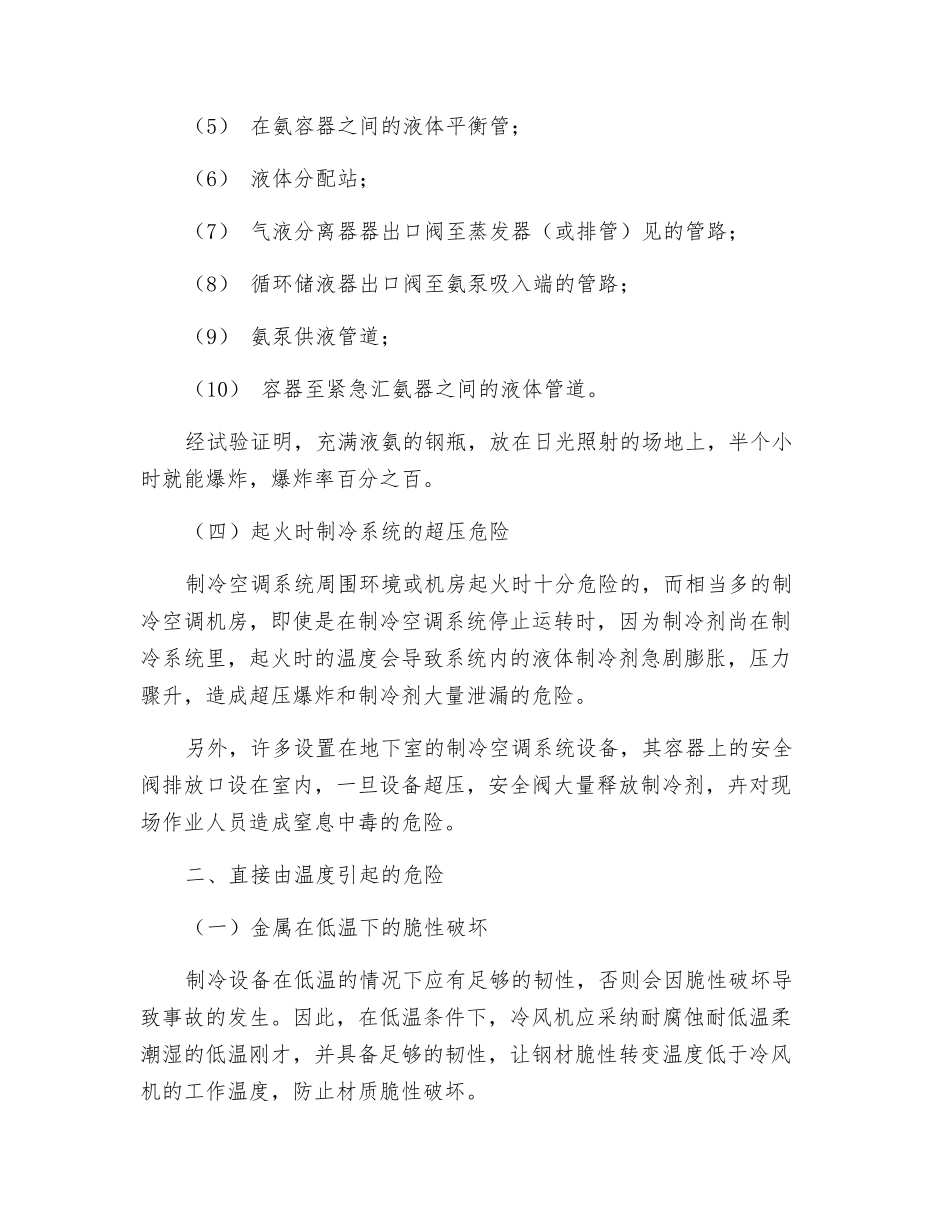 制冷与空调作业事故原因分析_第3页